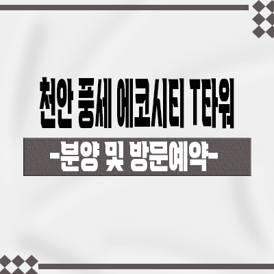  천안 풍세 에코시티 T타워 상업시설 보성리 한양수자인 주차타워 호실별 분양가 홍보관 위치 문