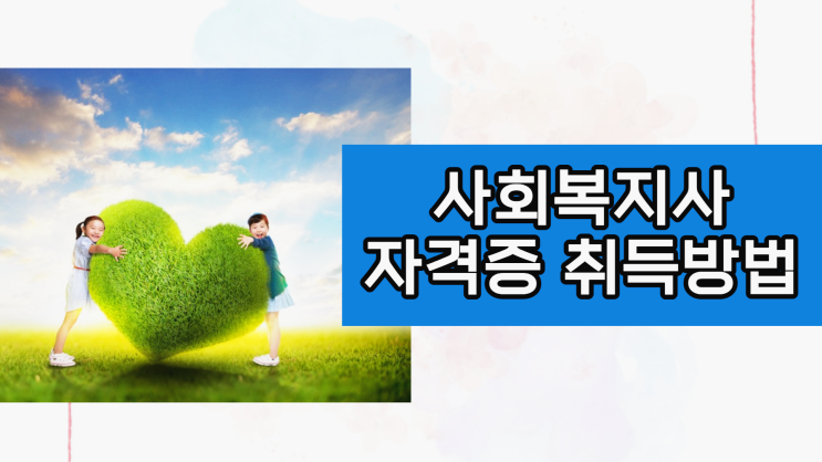 사회복지사 학점은행제 고졸 직장인 주부 온라인 취득방법 (+ 자격증 취업/창업/실습) 사회복지사 학점은행제 고졸 직장인 주부 온라인 취득방법 (+ 자격증 취업/창업/실습)