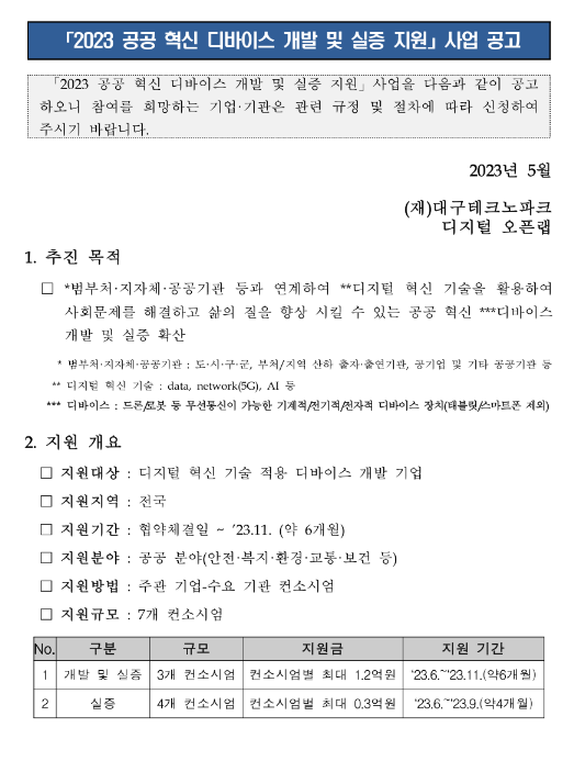 2023년 공공 혁신 디바이스 개발 및 실증 지원사업 공고 2023년 공공 혁신 디바이스 개발 및 실증 지원사업 공고