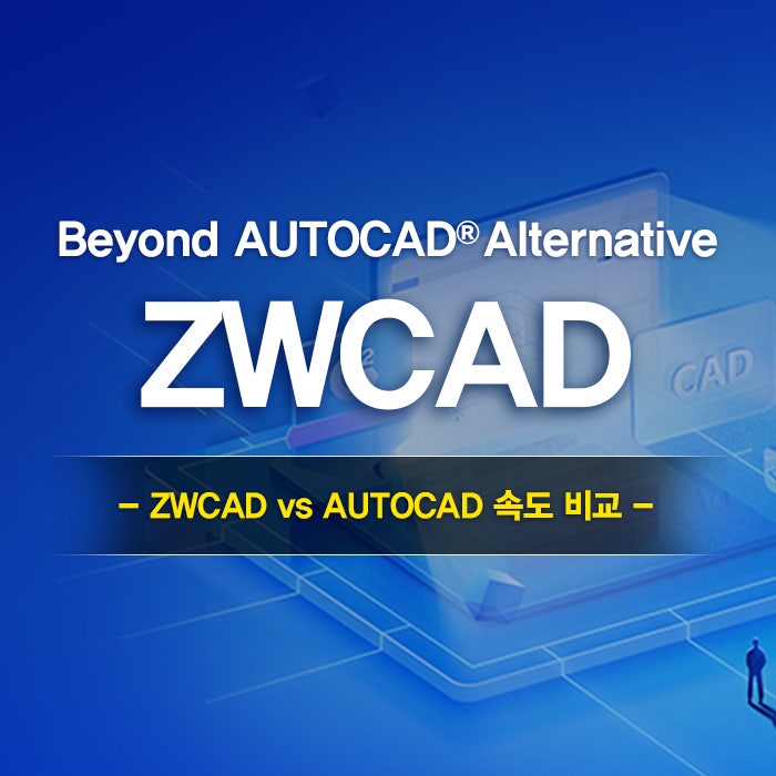 [무료 캐드] 오토캐드 대안캐드 그 이상, 19.5배 빠른 ZWCAD를 무료로 사용해보세요!