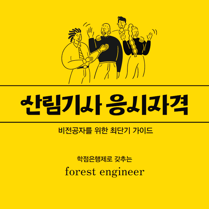 산림기사 응시자격 비전공자를 위한 최단기 가이드 (+ 산림기능사/산림산업기사) 산림기사 응시자격 비전공자를 위한 최단기 가이드 (+ 산림기능사/산림산업기사)