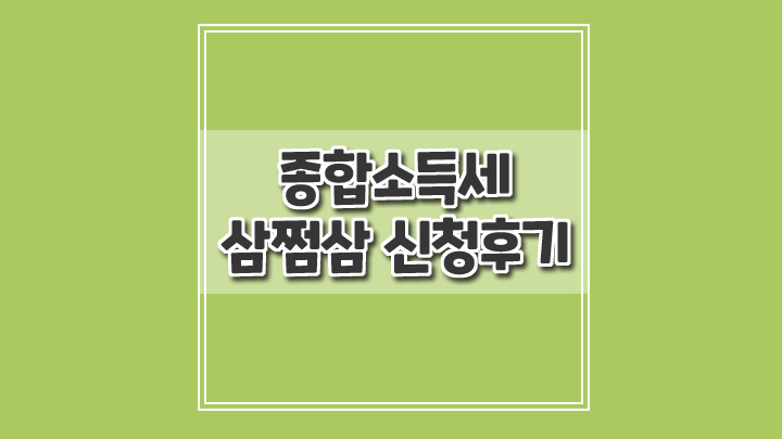  삼쩜삼으로 종합소득세 신청한 후기와 카카오뱅크 SSEM 수수료 비교