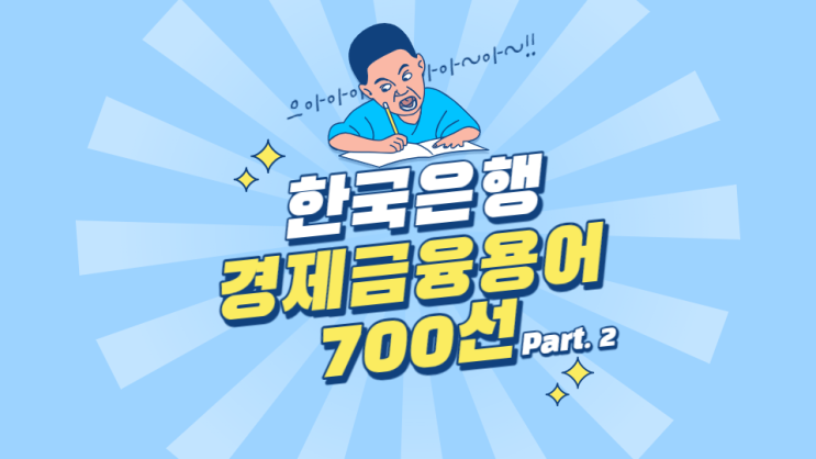 한국은행 경제용어 700선 - 가교은행, 가동률, 가변예치의무제도