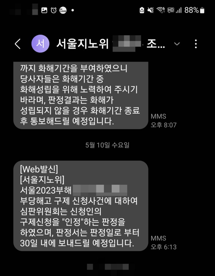  [후기] 부당해고 구제신청 심문회의 참석, 판정 결과는? (서울지방노동위원회)