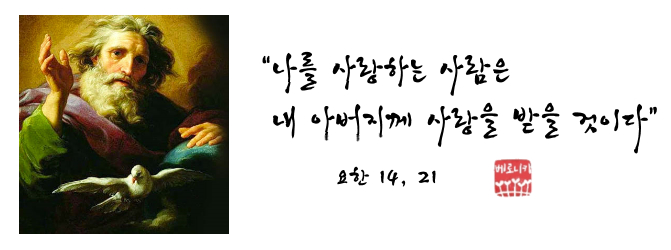 “나를 사랑하는 사람은 내 아버지께 사랑을 받을 것이다” “나를 사랑하는 사람은 내 아버지께 사랑을 받을 것이다”