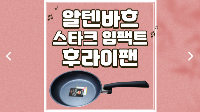  알텐바흐 스타크 임팩트 후라이팬 세트 리얼 후기 내 돈 내산
