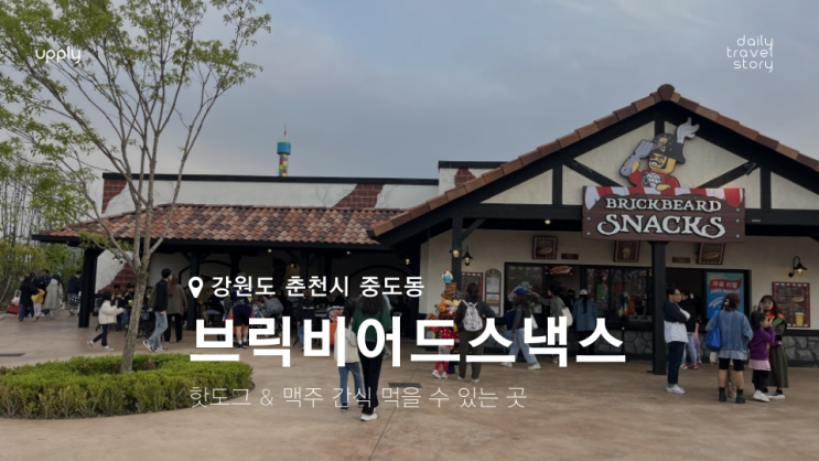  레고랜드 브릭비어드스낵스 방문 간식 먹을 수 있는 곳 가격