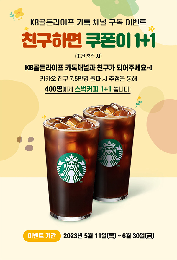 KB골든라이프 카톡플친 이벤트(스벅2잔 400명)추첨 KB골든라이프 카톡플친 이벤트(스벅2잔 400명)추첨