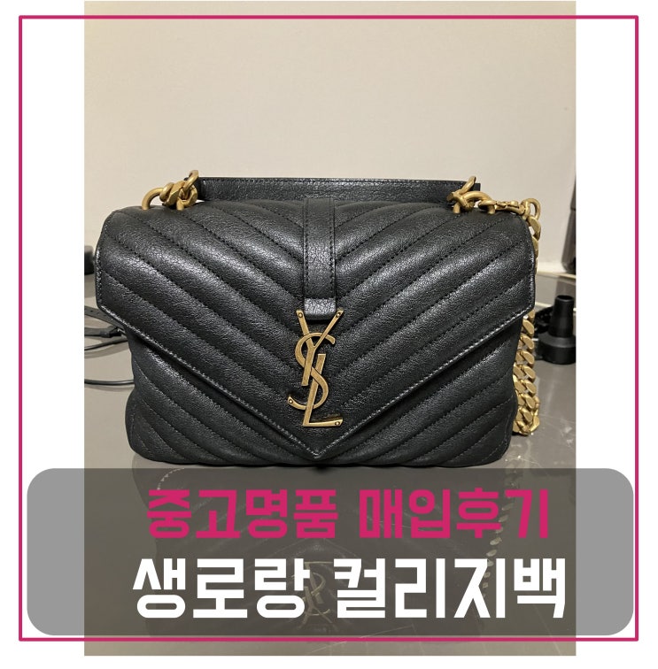  럭션 생로랑 모노그램 컬리지백 판매