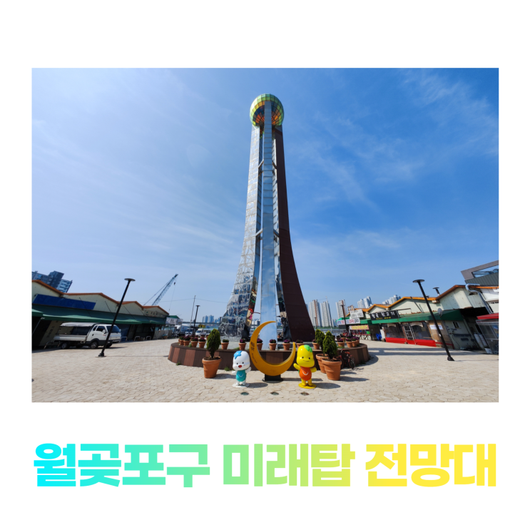 월곶포구 미래탑 전망대 여름이 기다려지는 물놀이장 위치 월곶포구 미래탑 전망대 여름이 기다려지는 물놀이장 위치