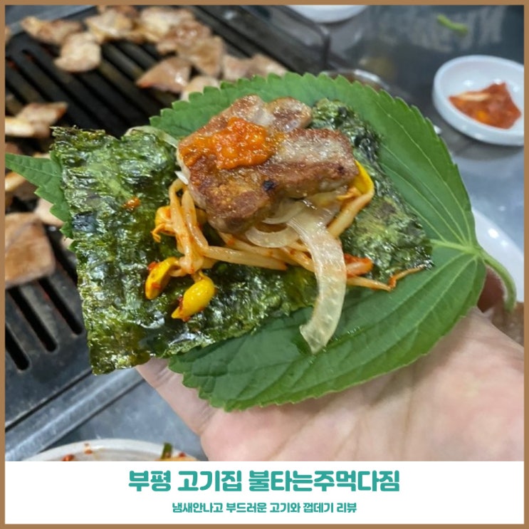  부평 고기집 불타는주먹다짐 냄새안나는 주먹고기와 껍데기