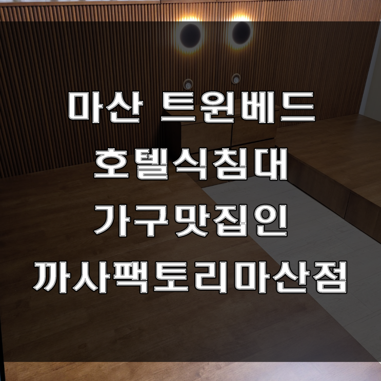  마산 트윈 베드로 호텔식 침대 느낌으로 꾸며보세요. (feat : 칠원 광려천 메트로자이 아파트 가구배송후기)