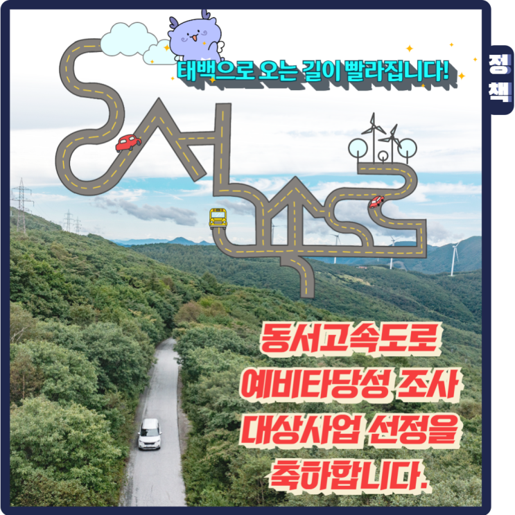 <b>영월</b>~<b>삼척 고속도로</b> 예비타당성 조사 대상사업 선정!