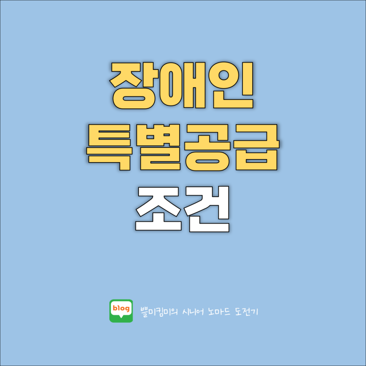 서울 <b>장애인</b> 특별공급 조건 및 <b>신청</b> 방법 알아보기(feat.... 
