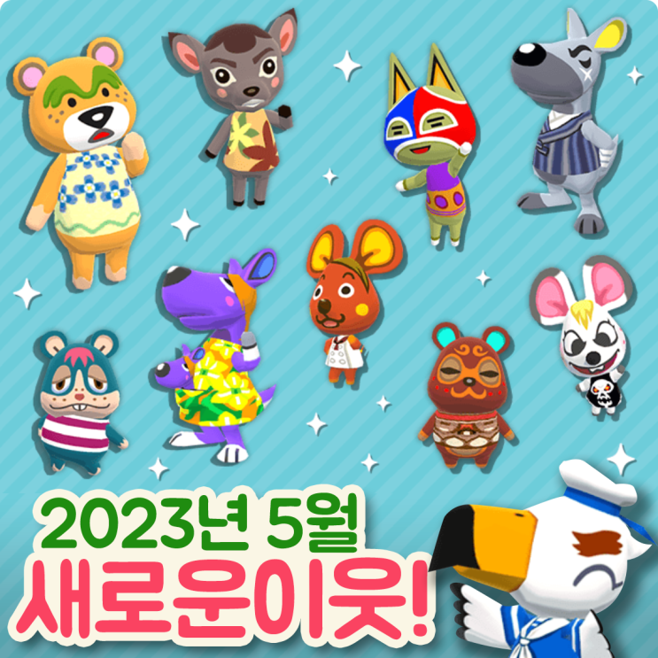  [포켓캠프] 새로운 동물 등장! (23년 5월)