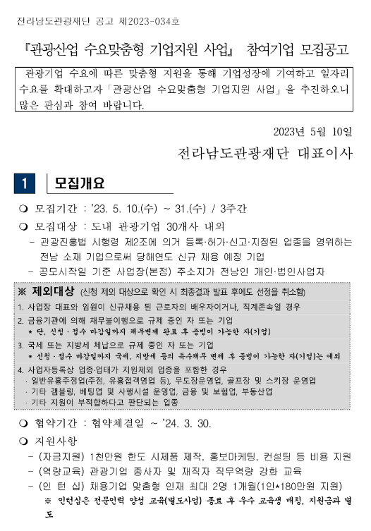 [전남] 관광산업 수요맞춤형 기업지원 사업 참여기업 모집 공고