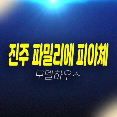 진주 파밀리에 피아체 27,28블록 신진주역세권 가좌동 단독주택(테라스하우스) 분양가격 생애최초,무주택자 주담대,대가족,신혼부부 주택전시관 방문예약 진주 파밀리에 피아체 27,28블록 신진주역세권 가좌동 단독주택(테라스하우스) 분양가격 생애최초,무주택자 주담대,대가족,신혼부부 주택전시관 방문예약