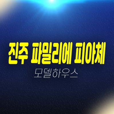 진주 파밀리에 피아체 27,28블록 신진주역세권 가좌동 단독주택(테라스하우스) 분양가격 생애최초,무주택자 주담대,대가족,신혼부부 주택전시관 방문예약