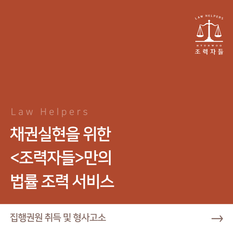  채권추심 채권실현절차 2 - 집행권원취득 및 형사고소(조력자들 by 법률사무소현우)