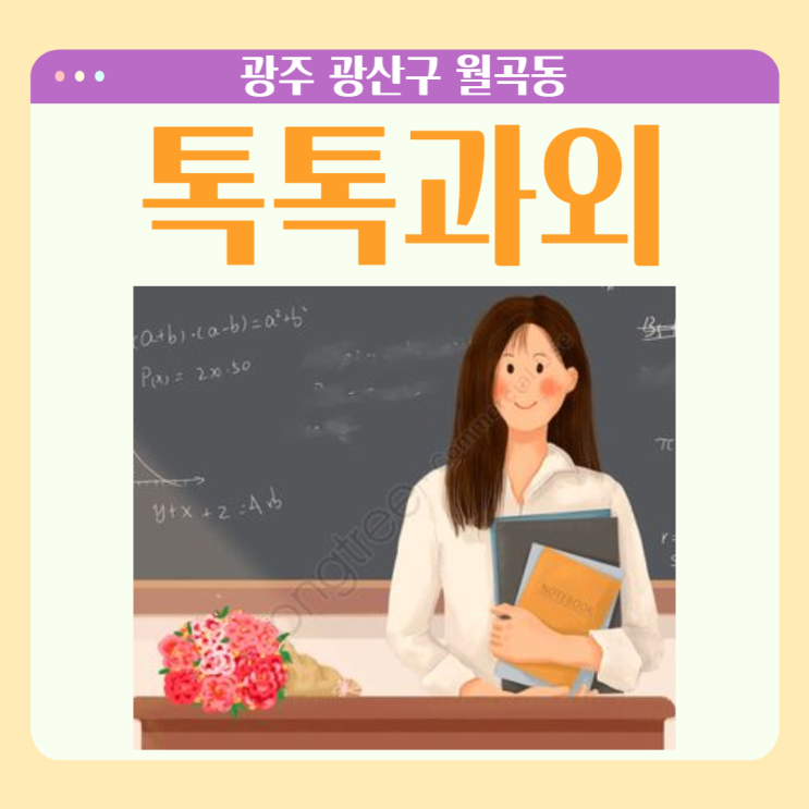  광주 월곡동과외 영어 수학 효과적으로 공부하기