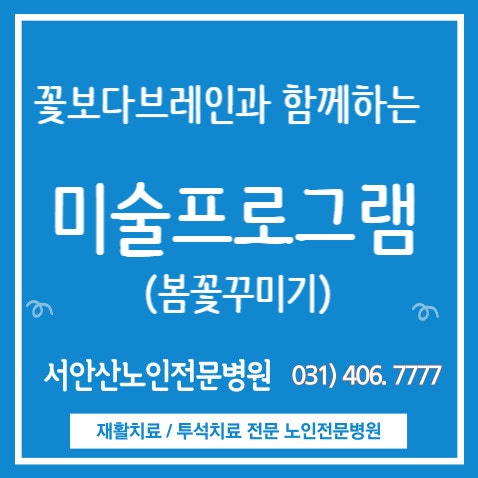  안산재활병원 미술프로그램 봄꽃꾸미기(feat.꽃보다브레인)