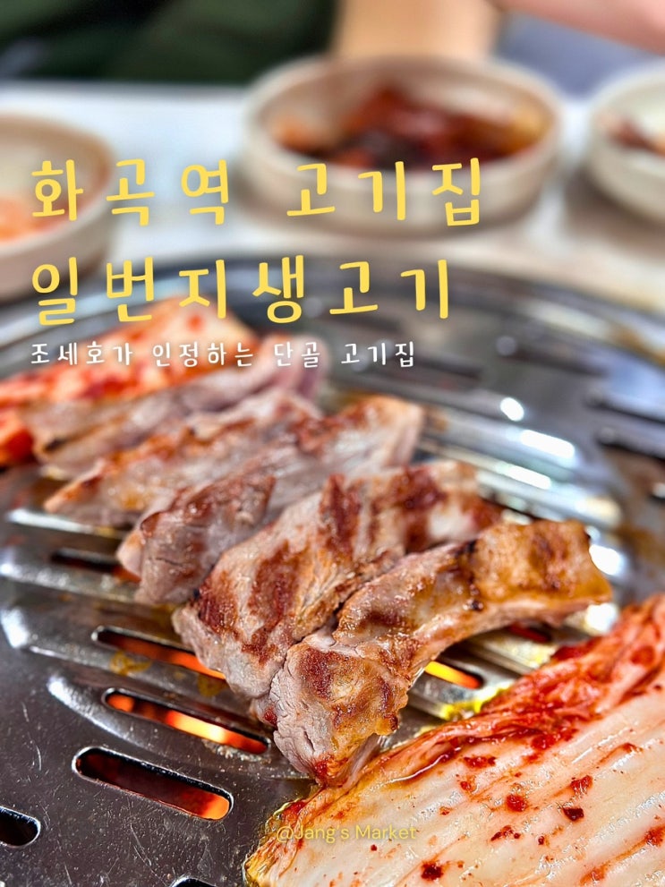  화곡역 고기집 고기만큼 맛있는 청국장 맛집 일번지생고기 본점