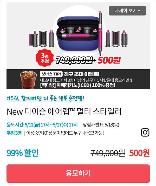 KT샵 핫딜 0원응모 이벤트(다이슨 에어랩 500원)+3명공유 빽다방 100%~05.17 KT샵 핫딜 0원응모 이벤트(다이슨 에어랩 500원)+3명공유 빽다방 100%~05.17