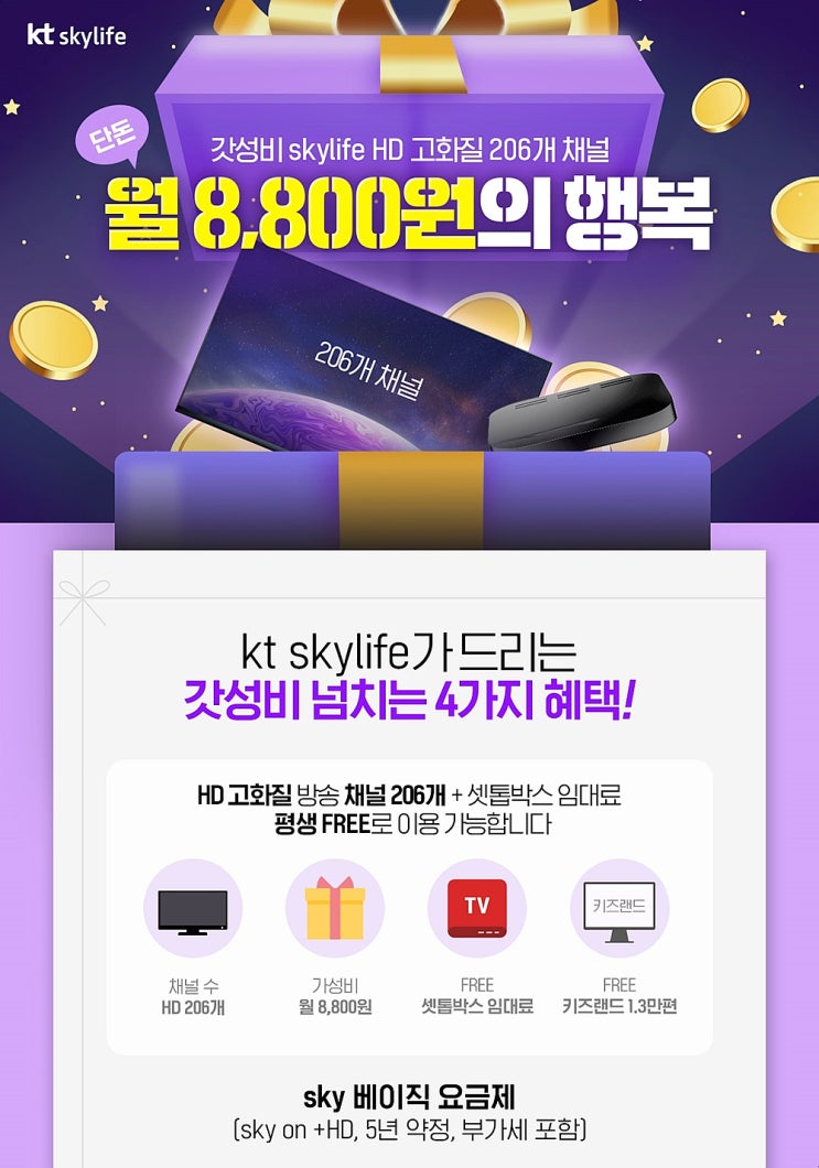  스카이라이프TV IPTV추천 kt요금제 알아봐요