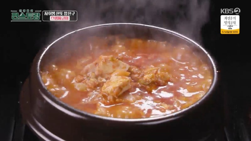 이찬원 스팸짜글이 편스토랑 짜글이 레시피