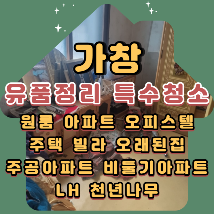  가창유품정리 전문업체 용계리 가정집정리 현장의 폐기물도 처리해요