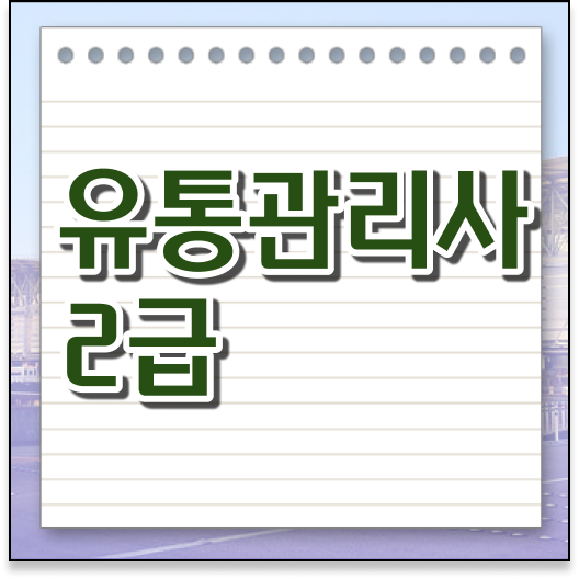  가점혜택, 시험 과목, 일정 정보 여기 있어요 . 유통관리사 2급 자격증