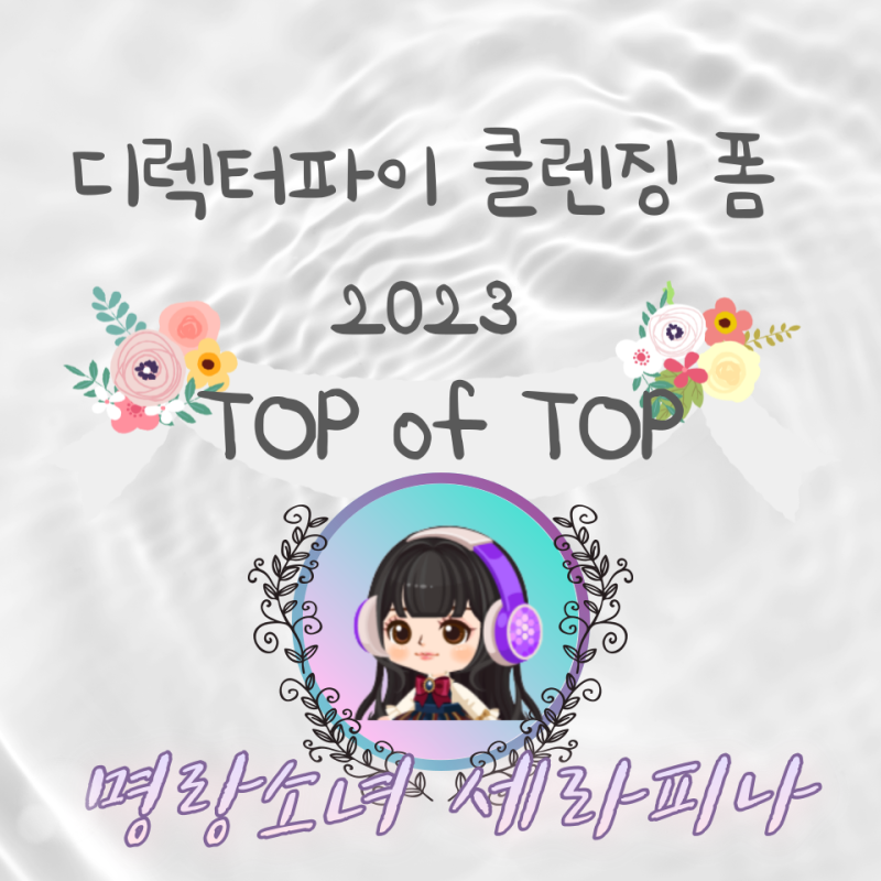 디렉터파이 클렌징 폼 TOP of TOP 2023