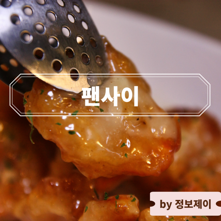  사당역 콜키지프리 중식 오마카세 맛집 팬사이