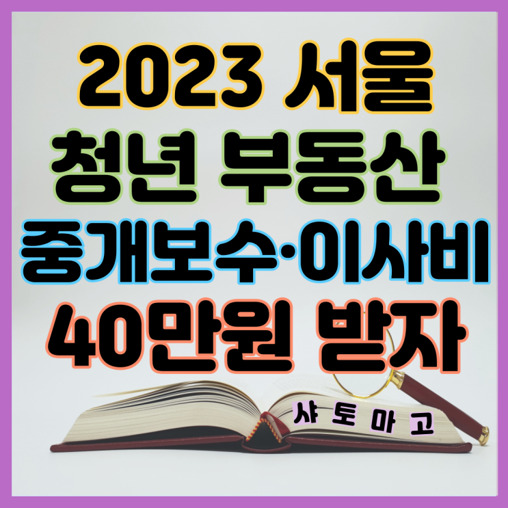 서울시 청년 부동산 중개보수 이사비 지원사업 40만원 실비 받자