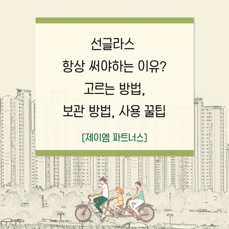  선글라스 고르는법과 보관, 사용 꿀팁