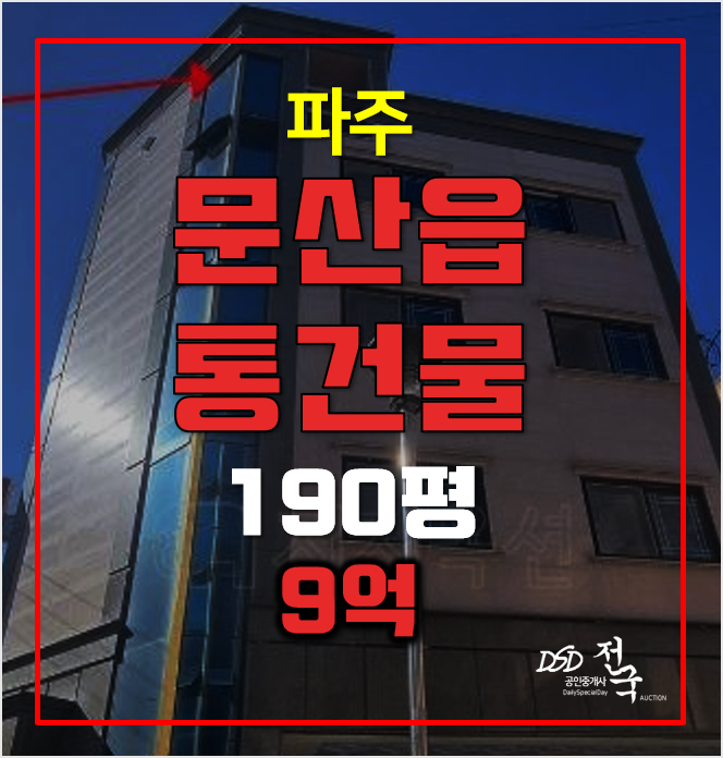 파주경매 꼬마빌딩 문산읍통건물 9억! 190평 파주경매 꼬마빌딩 문산읍통건물 9억! 190평