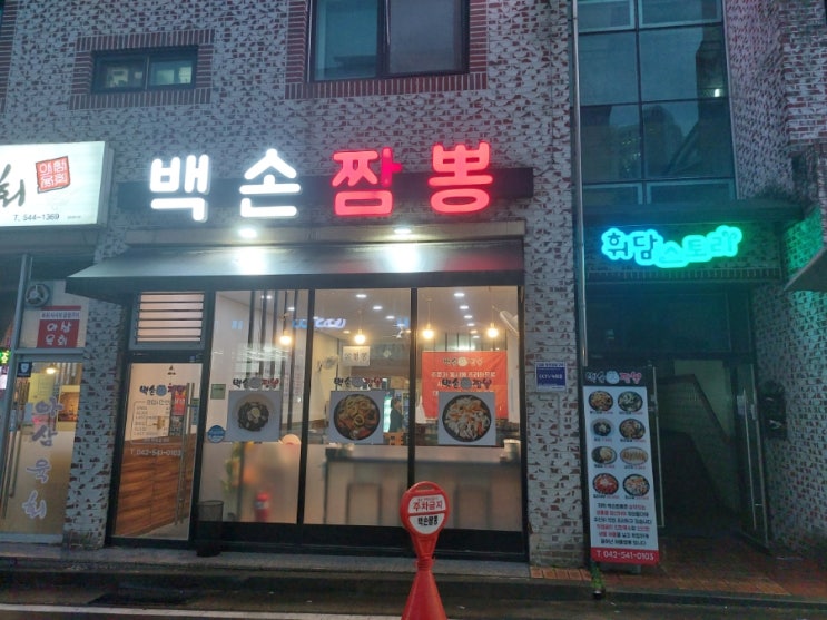  대전 도안동 생물 해물이 들어간 백손짬뽕