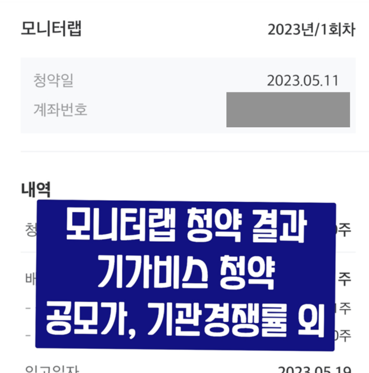  [공모주] 모니터랩 청약 결과 / 기가비스 청약정보(공모가, 기관경쟁률, 의무보유확약, 유통가능비율)