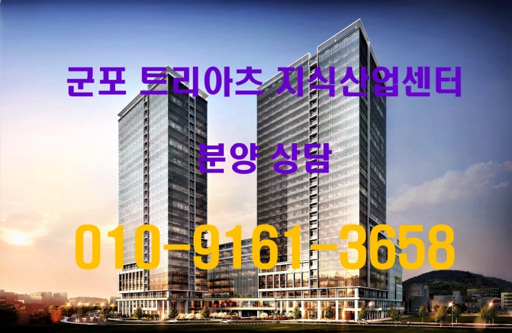  군포 지식산업센터 트리아츠 분양정보