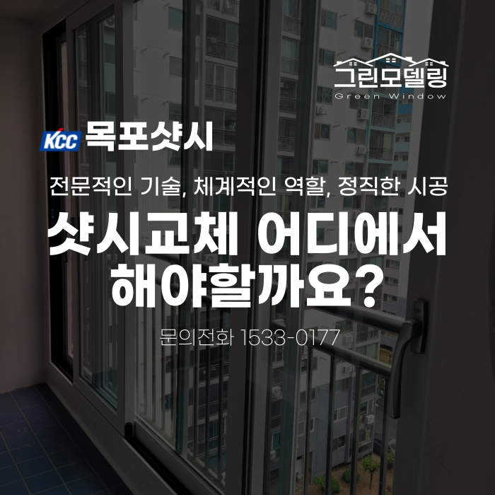 목포샷시 교체, 어디에서 해야할까요? 목포샷시 교체, 어디에서 해야할까요?