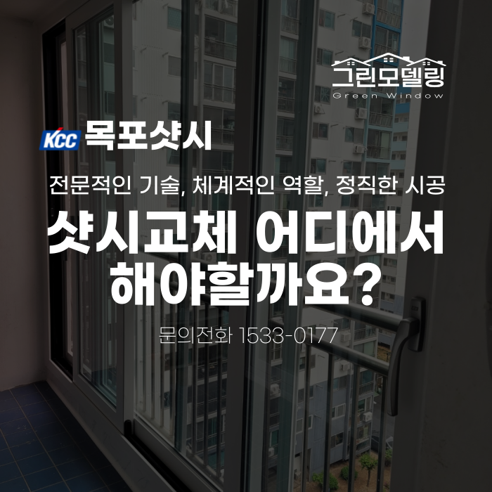 목포샷시 교체, 어디에서 해야할까요?