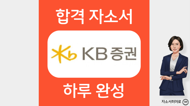  KB증권 자소서 첨삭, 자기소개서 문항분석으로 23년 대졸신입 공채 합격