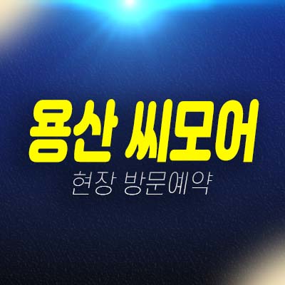 용산 씨모어 원룸,투룸 준공완료 즉시입주 오피스텔 잔여호실 분양/매매 현장 방문예약!