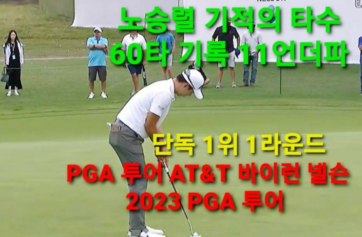 <b>PGA</b>투어 AT&T 바이런 넬슨... 1위, <b>김시우</b> 6언더파 65타 <b>톱10</b>