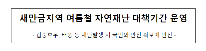 새만금지역 여름철 자연재난 대책기간 운영 새만금지역 여름철 자연재난 대책기간 운영