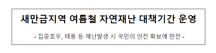 새만금지역 여름철 자연재난 대책기간 운영