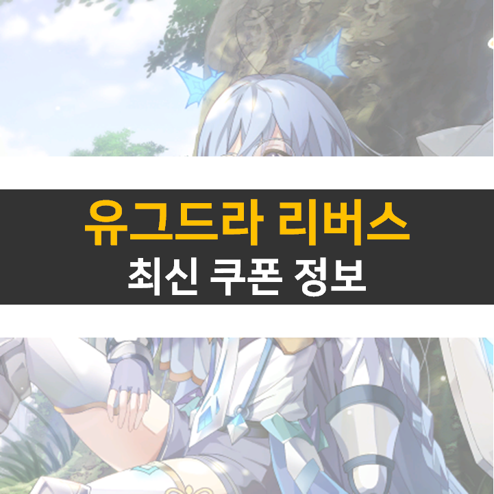 유그드라 리버스 쿠폰 2종으로 티어표 이능자 캐릭터 뽑자! 유그드라 리버스 쿠폰 2종으로 티어표 이능자 캐릭터 뽑자!