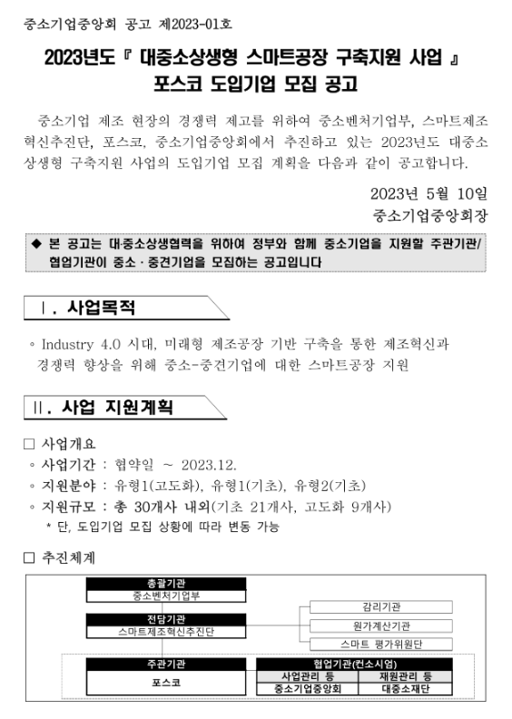 2023년 대중소상생형 스마트공장 구축 지원사업 포스코 도입기업 모집 공고 2023년 대중소상생형 스마트공장 구축 지원사업 포스코 도입기업 모집 공고