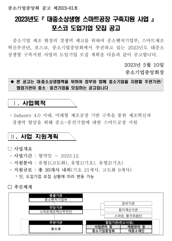 2023년 대중소상생형 스마트공장 구축 지원사업 포스코 도입기업 모집 공고