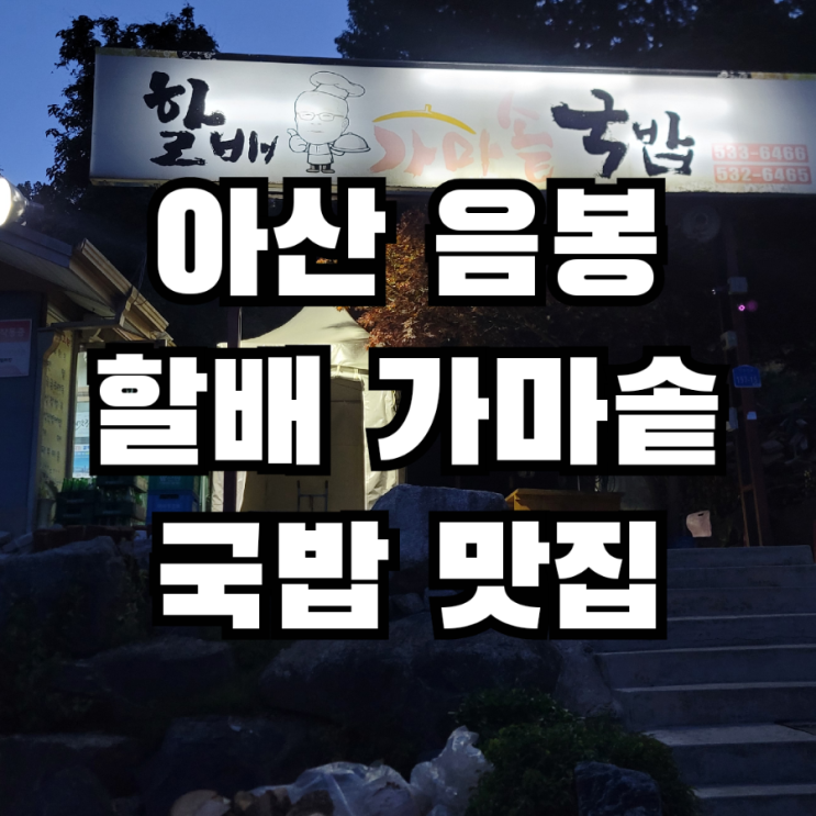  아산 음봉 할배 가마솥 국밥 찐 국물 후기